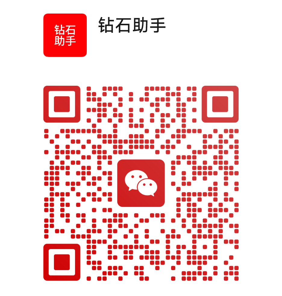 钻石助手客服微信